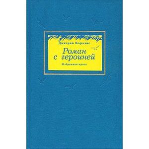 Роман с героиней