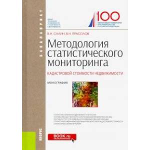 Методология статистического мониторинга кадастровой стоимости недвижимости. Монография (Бакалавриат)