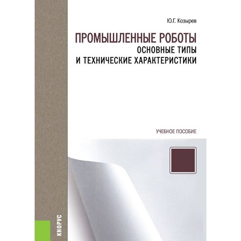 Промышленные роботы. Основные типы и технические характеристики. Учебное пособие