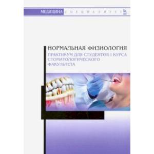 Нормальная физиология. Практикум для студентов I курса стоматологического факультета