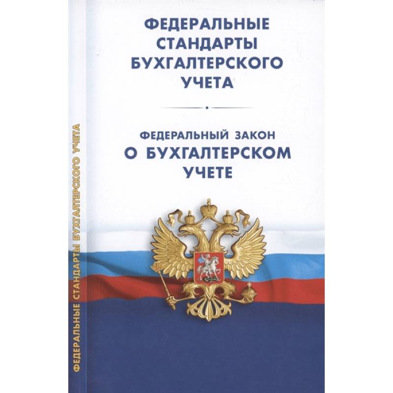 Федеральные стандарты бухгалтерского учета (ПБУ 1-4, 7-24, ФСБУ 5-6, 25-27). Федеральный закон о бухгалтерском учете Федеральные стандарты бухгалтерского учета (ПБУ 1-4, 7-24, ФСБУ 5-6, 25-27). Федеральный закон о бухгалтерском учете