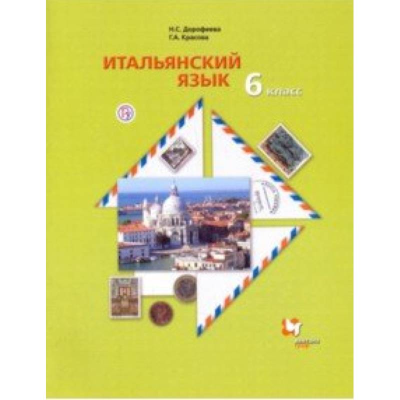 Итальянский язык. Второй иностранный язык. 6 класс. Учебник. ФГОС Итальянский язык. Второй иностранный язык. 6 класс. Учебник. ФГОС