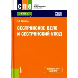 Сестринское дело и сестринский уход. Учебное пособие Сестринское дело и сестринский уход. Учебное пособие