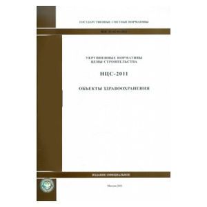Государственные сметные нормативы. НЦС 81-02-04-2011. Объекты здравоохранения