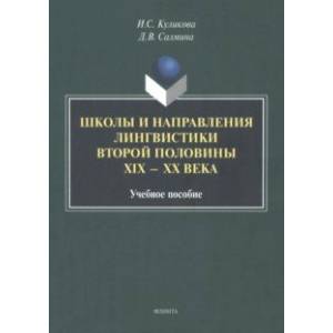 Школы и направления лингвистики второй половины ХIХ-ХХ века. Учебное пособие