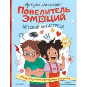 Повелитель эмоций Повелитель эмоций