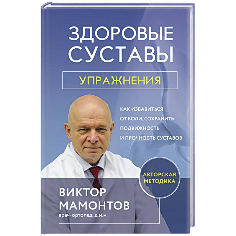 Здоровые суставы, упражнения. Как избавиться от боли, сохранить подвижность и прочность суставов Здоровые суставы, упражнения. Как избавиться от боли, сохранить подвижность и прочность суставов