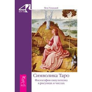 Символика Таро. Философия оккультизма в рисунках и числах