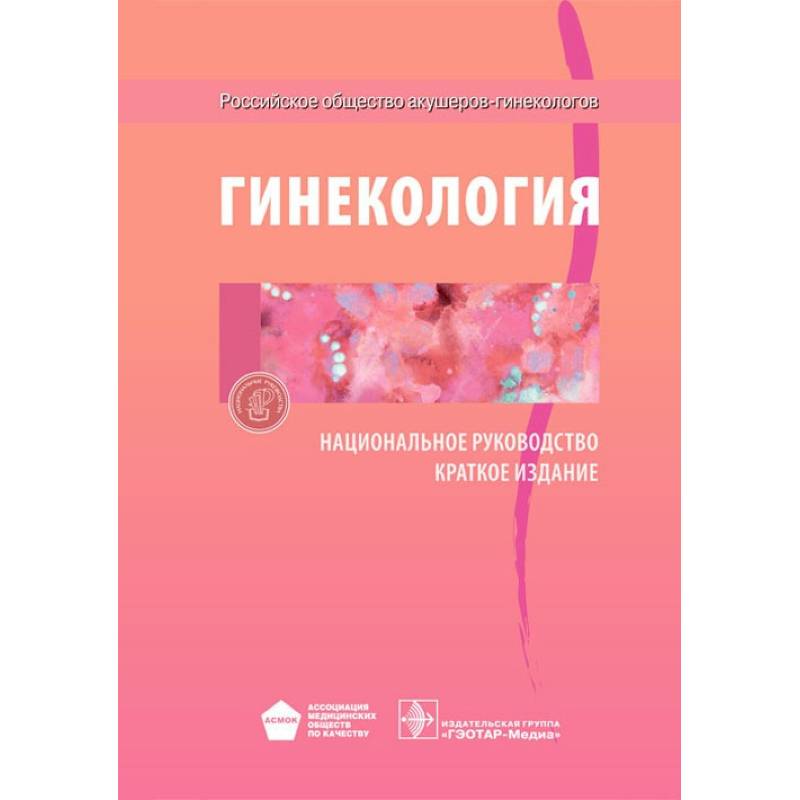 Гинекология. Национальное руководство. Краткое издание Гинекология. Национальное руководство. Краткое издание
