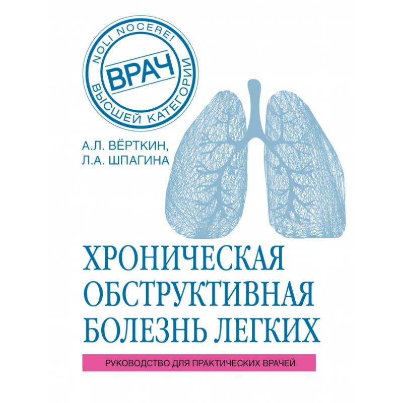 ХОБЛ. Руководство для практических врачей ХОБЛ. Руководство для практических врачей