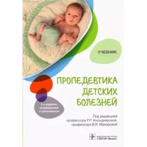 Пропедевтика детских болезней. Учебник Пропедевтика детских болезней. Учебник