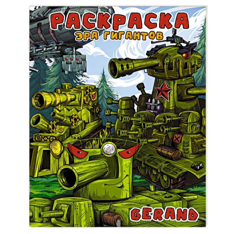 Gerand. Раскраска. Эра гигантов