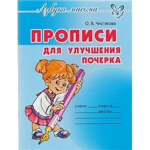 Прописи для улучшения почерка
