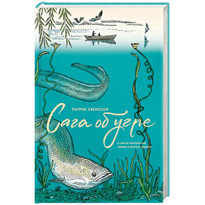 Сага об угре. О связи поколений, любви и дороге домой