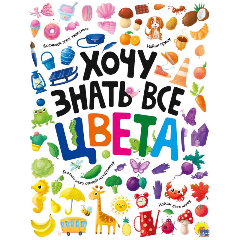Хочу знать все цвета Хочу знать все цвета