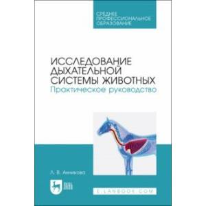Исследование дыхательной системы животных. Практическое руководство. Учебно-методическое пособие Исследование дыхательной системы животных. Практическое руководство. Учебно-методическое пособие