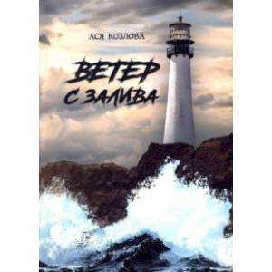 Ветер с залива