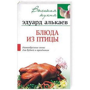 Блюда из птицы. Разнообразные меню для будней и праздников