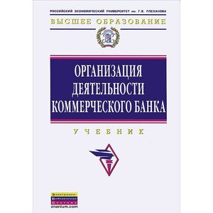 Организация деятельности коммерческого банка