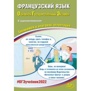 ОГЭ 2022 Французский язык. Готовимся к итоговой аттестации (в комплекте с аудиоприложением)