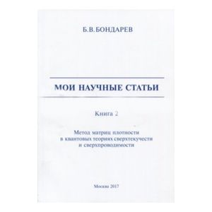 Мои научные статьи. Книга 2. Метод матриц плотности в квантовых теориях сверхтекучести и сверхпроводимости Мои научные статьи. Книга 2. Метод матриц плотности в квантовых теориях сверхтекучести и сверхпроводимости