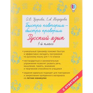 Быстро повторим — быстро проверим. Русский язык. 1-й класс Быстро повторим — быстро проверим. Русский язык. 1-й класс