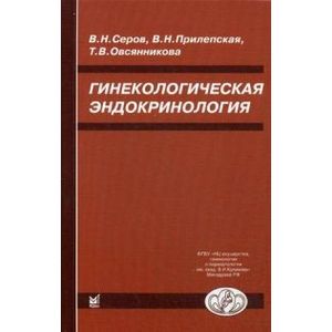 Гинекологическая эндокринология Гинекологическая эндокринология