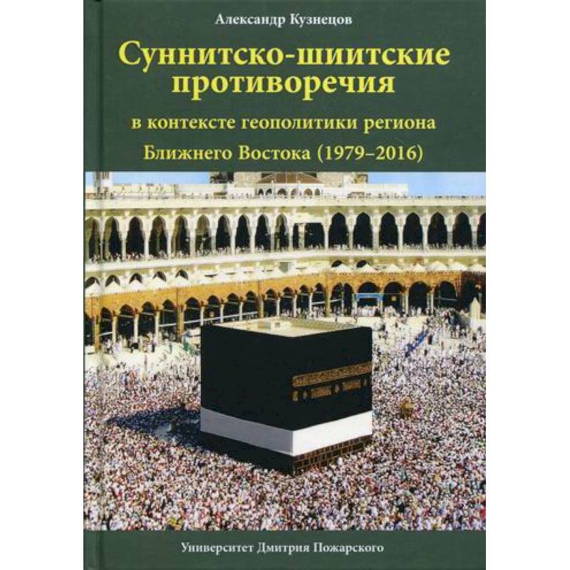 Суннитско-шиитские противоречия в контексте геополитики региона Ближнего Востока (1979–2016)