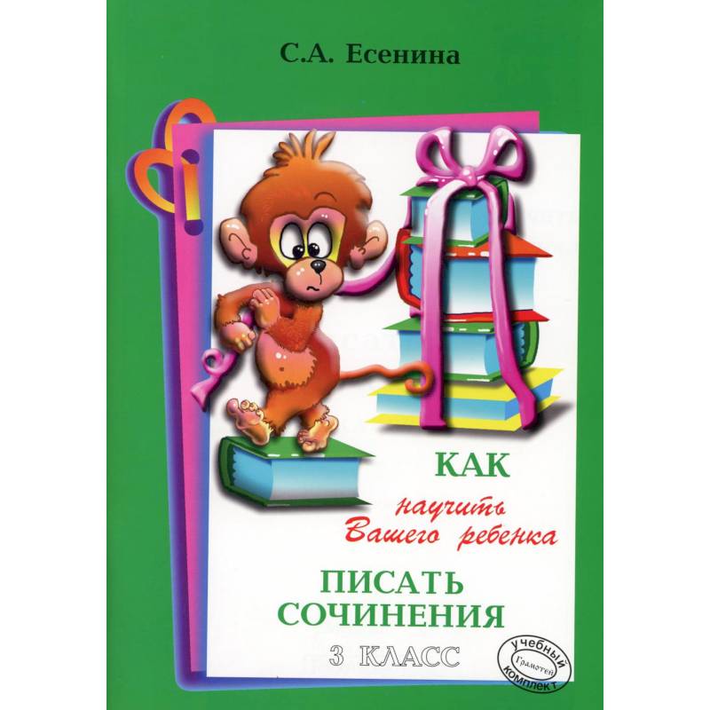 Как научить Вашего ребенка писать сочинения. 3 класс