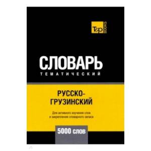 Русско-грузинский тематический словарь. 5000 слов. Для активного изучения и словарного запаса Русско-грузинский тематический словарь. 5000 слов. Для активного изучения и словарного запаса