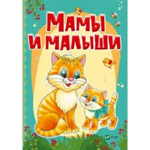 Мамы и малыши Мамы и малыши