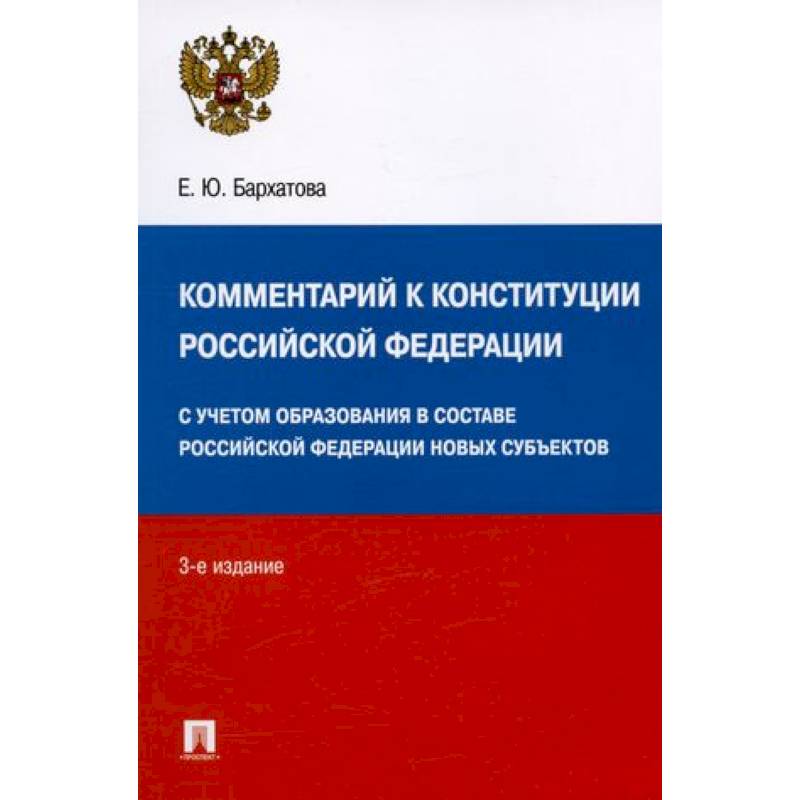 Комментарий к Конституции Российской Федерации. С учетом образования в составе РФ новых субъектов Комментарий к Конституции Российской Федерации. С учетом образования в составе РФ новых субъектов