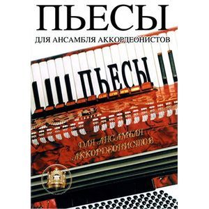 Пьесы для ансамбля аккордеонистов. Учебное пособие