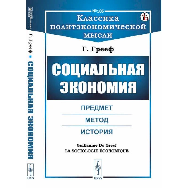 Социальная экономия. Предмет, метод, история Социальная экономия. Предмет, метод, история