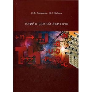 Торий в ядерной энергетике.