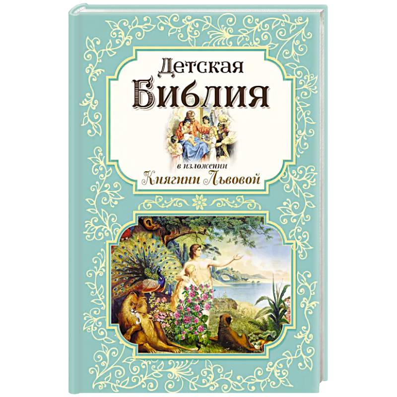 Детская Библия в изложении Княгини Львовой Детская Библия в изложении Княгини Львовой