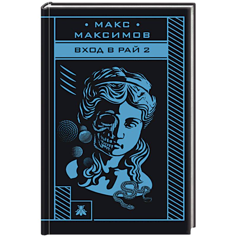 Вход в рай 2