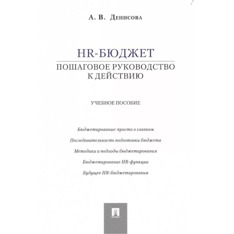 HR-бюджет. Пошаговое руководство к действию. Учебное пособие