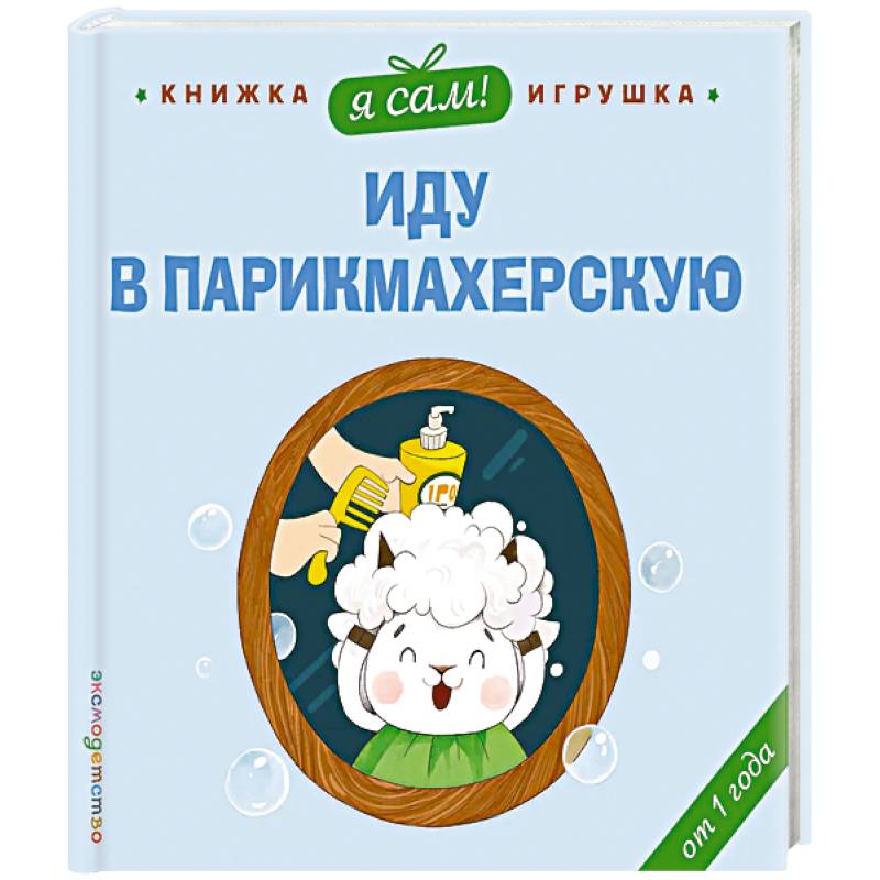 Я сам! Иду в парикмахерскую