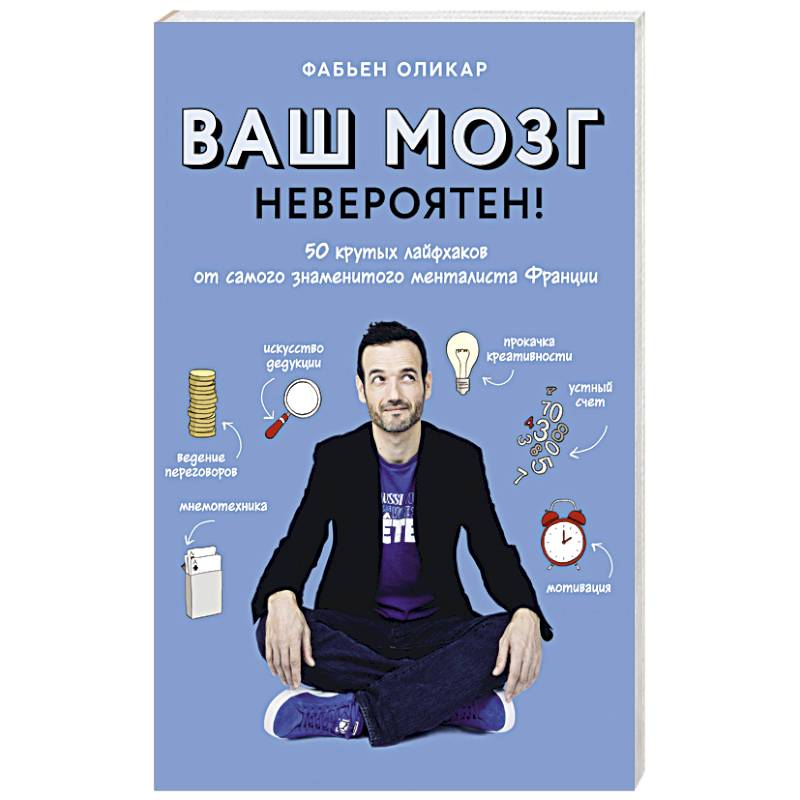 Ваш мозг невероятен! 50 крутых лайфхаков от самого знаменитого менталиста Франции