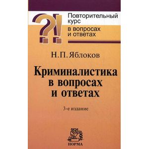 Криминалистика в вопросах и ответах