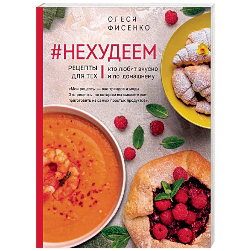 #Нехудеем. Рецепты для тех, кто любит вкусно