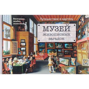 Музей живописных загадок. Путешествие в картину Музей живописных загадок. Путешествие в картину