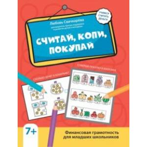 Считай, копи, покупай. Финансовая граммотность для младших школьников Считай, копи, покупай. Финансовая граммотность для младших школьников