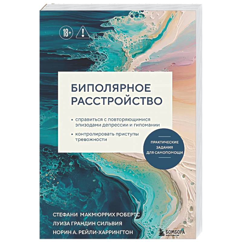 Биполярное расстройство. Практические задания для самопомощи. Справиться с повторяющимися эпизодами депрессии и гипомании, контролировать приступы ...