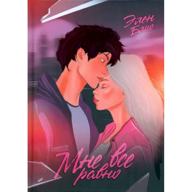 Мне все равно