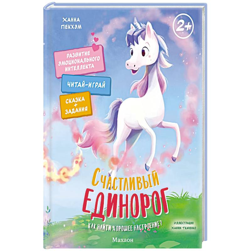 Счастливый единорог. Как найти хорошее настроение?