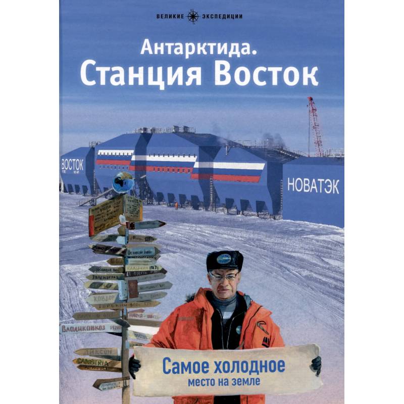 Антарктида. Станция Восток