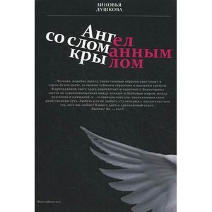 Ангел со сломанным крылом