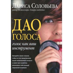 Дао голоса. Голос как ваш инструмент Дао голоса. Голос как ваш инструмент